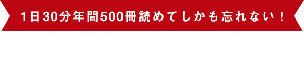 1日30分年間500冊読めてしかも忘れない！園善博の世界一優しい「速読」の 授業を買うと、豪華特典をプレゼント！