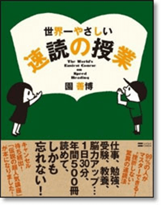 世界一やさしい速読の授業 イメージ