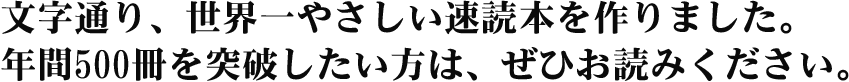 文字通り、世界一やさしい速読本を作りました。