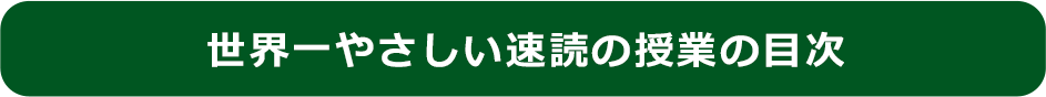 世界一やさしい速読の授業の目次