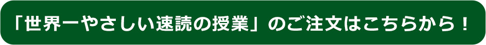 「世界一やさしい速読の授業」のご注文はこちらから！