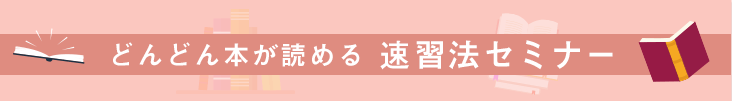 どんどん本が読める速習法セミナー