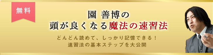 園善博の頭が良くなる魔法の速習法