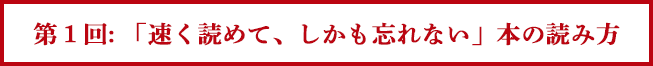 第１回: 「速く読めて、しかも忘れてた」本の読み方