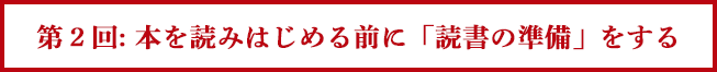 第２回: 本を読みはじめる前に「読者の準備」をする