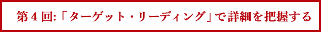 第４回: 「スキミング・リーディング」で詳細を把握する