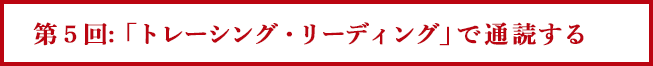 第５回: 「トレーシング・リーディング」で通読する