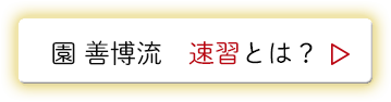 園 善博流　速習とは？