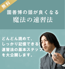 園善博の頭が良くなる 魔法の速習法