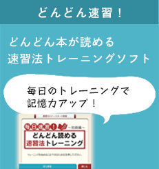 どんどん本が読める 速習法トレーニングソフト