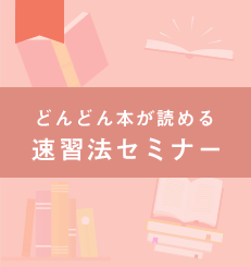 どんどん本が読める 速習法セミナー