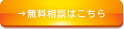 無料相談はこちら