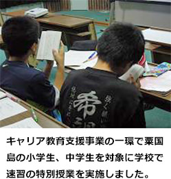 キャリア教育支援事業の一環で粟国島の小学生、中学生を対象に学校で速習の特別授業を実施しました。