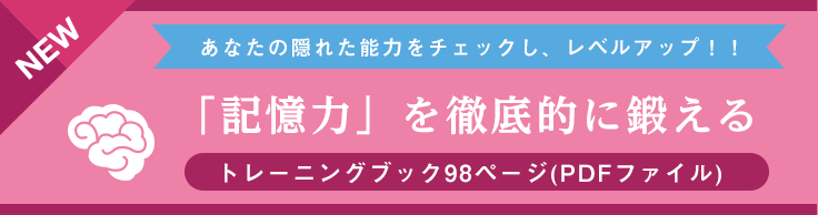 「記憶力」を徹底的に鍛える　トレーニングブック98ページ