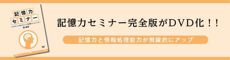 記憶力セミナー完全版がDVD化！！