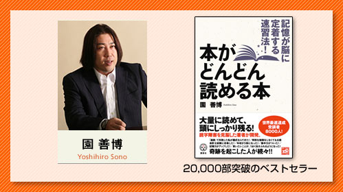 私は、速習法インストラクターの園善博です。
