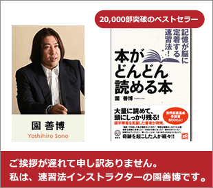 ご挨拶が遅れて申し訳ありません。私は、速習法インストラクターの園善博です。