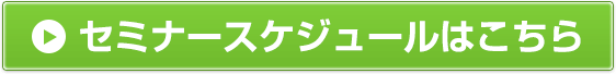 セミナースケジュールはこちら