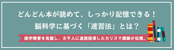 どんどん本が読めて、しっかり記憶できる！ 脳科学に基づく「速習法」とは？