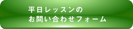 平日レッスンのお問い合わせフォーム