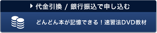 代金引換 / 銀行振込で申し込む