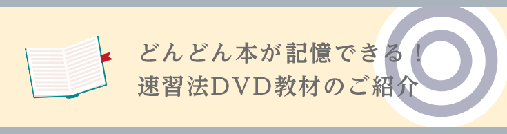 どんどん本が記憶できる！ 速習法DVD教材のご紹介