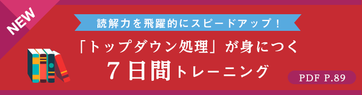 読解力を飛躍的にスピードアップ！ 「トップダウン処理」が身につく７日間トレーニング