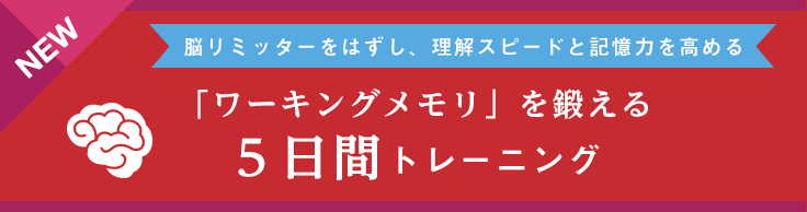 脳リミッターをはずし、理解スピードと記憶力を高める　「ワーキングメモリ」を鍛える５日間トレーニング