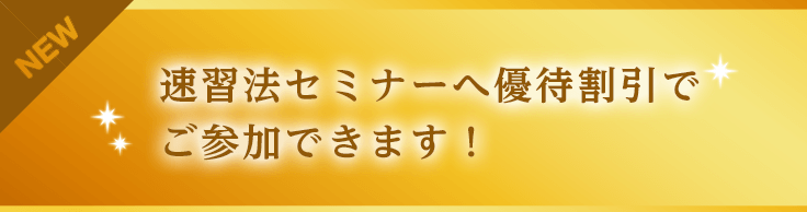 速習法セミナーへ優待割引でご参加できます！