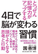 4日で脳が変わる習慣