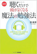 聴くだけで頭がよくなる魔法の勉強法