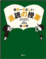 世界一やさしい「速読」の授業