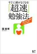 すぐに頭がよくなる「超速」勉強法