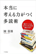 本当に考える力がつく多読術