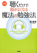 聴くだけで頭がよくなる魔法の勉強法