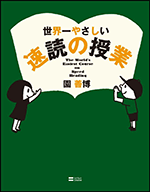 世界一やさしい「速読」の授業