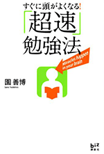 すぐに頭がよくなる「超速」勉強法