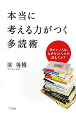 本当に考える力がつく多読術