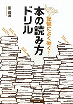 記憶によく効く！本の読み方ドリル