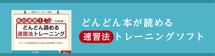 どんどん本が読める 速習法トレーニングソフト