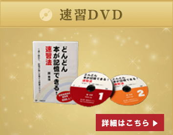 速習DVD
