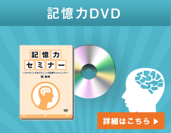 記憶力DVD