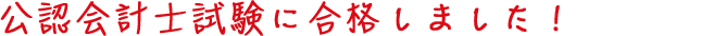 公認会計士試験に合格しました!