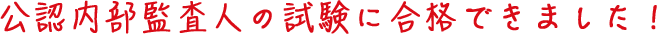 公認内部監査人の試験に合格できました!