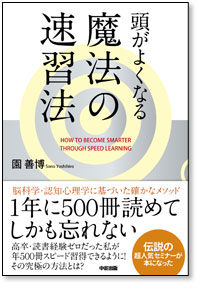 頭がよくなる魔法の速習法