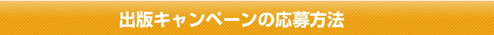 出版キャンペーンの応募方法